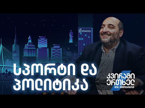 კვირაში ერთხელ მიშა მშვილდაძესთან – სპორტი და პოლიტიკა